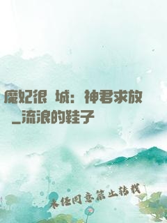 魔妃很傾城：神君求放過