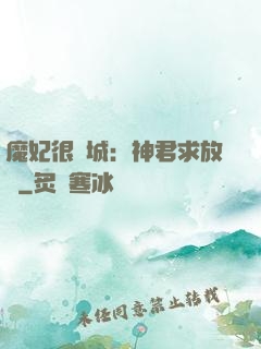 魔妃很傾城：神君求放過
