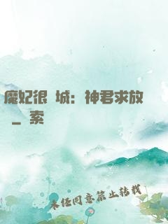 魔妃很傾城：神君求放過