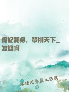 魔妃翻身，琴挑天下