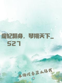 魔妃翻身，琴挑天下