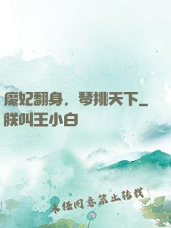 魔妃翻身，琴挑天下