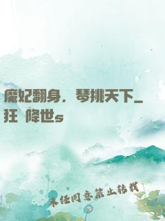 魔妃翻身，琴挑天下
