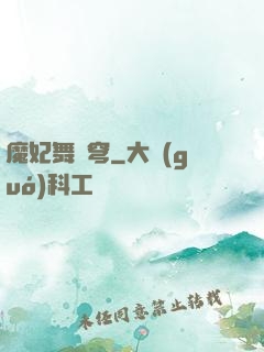 魔妃舞蒼穹