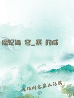 魔妃舞蒼穹
