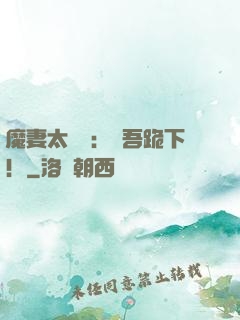 魔妻太囂張：給吾跪下！