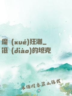 魔學(xué)狂潮