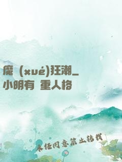魔學(xué)狂潮