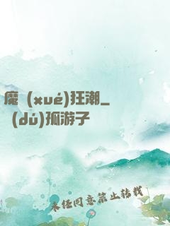 魔學(xué)狂潮