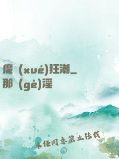 魔學(xué)狂潮