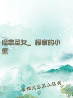 魔宗圣女