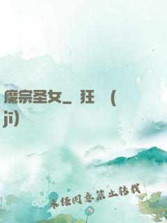 魔宗圣女