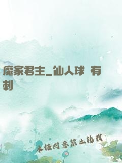 魔家君主