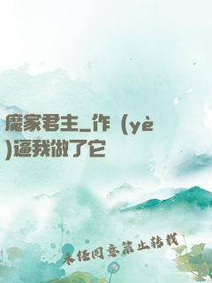 魔家君主