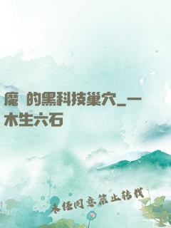 魔寵的黑科技巢穴