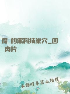 魔寵的黑科技巢穴