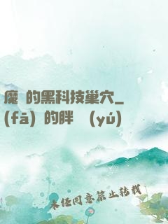 魔寵的黑科技巢穴
