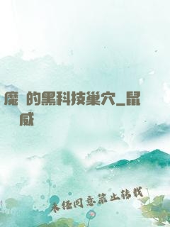 魔寵的黑科技巢穴