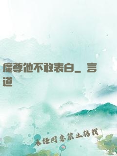 魔尊他不敢表白