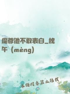 魔尊他不敢表白