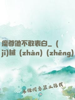 魔尊他不敢表白