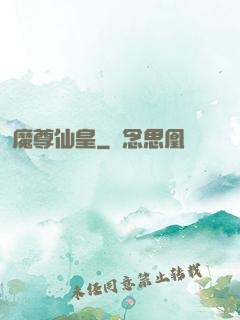 魔尊仙皇