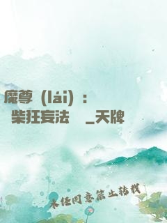 魔尊來(lái)襲：廢柴狂妄法則師