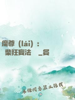 魔尊來(lái)襲：廢柴狂妄法則師