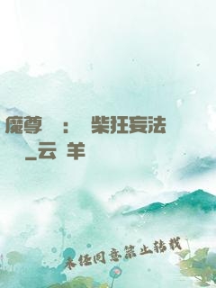 魔尊來襲：廢柴狂妄法則師