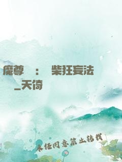 魔尊來襲：廢柴狂妄法則師