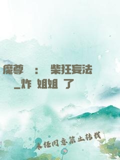 魔尊來襲：廢柴狂妄法則師