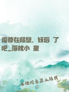 魔尊在隔壁，妖后從了吧