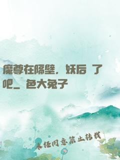 魔尊在隔壁，妖后從了吧