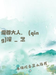 魔尊大人，請(qǐng)深愛
