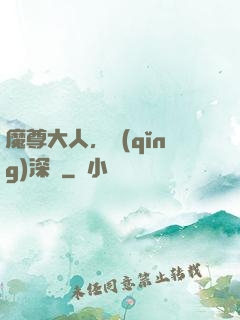 魔尊大人，請(qǐng)深愛