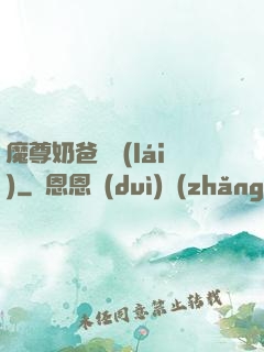 魔尊奶爸歸來(lái)