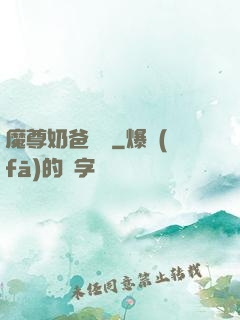 魔尊奶爸歸來