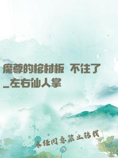 魔尊的棺材板壓不住了