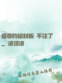 魔尊的棺材板壓不住了