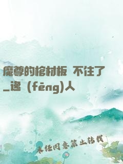 魔尊的棺材板壓不住了