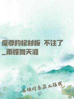 魔尊的棺材板壓不住了