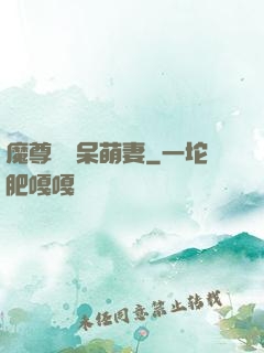 魔尊誘寵呆萌妻