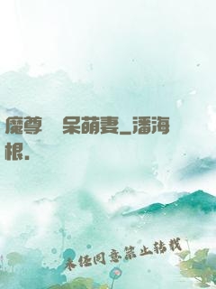 魔尊誘寵呆萌妻