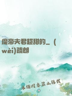魔帝夫君超甜的