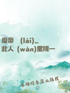 魔帝歸來(lái)