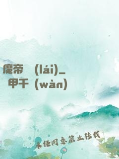 魔帝歸來(lái)