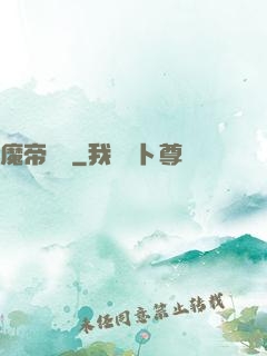 魔帝歸來