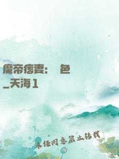 魔帝痞妻：絕色馭獸師