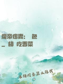 魔帝痞妻：絕色馭獸師