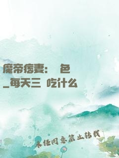 魔帝痞妻：絕色馭獸師